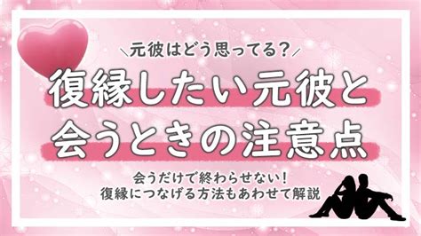 元 彼 会う|復縁したい元彼と会うときの注意点は？復縁につなげる方法も解説.